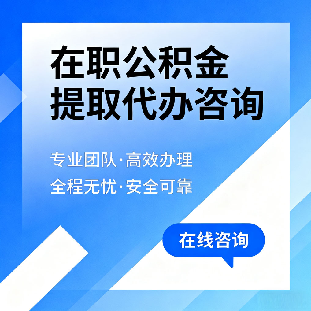 合肥在职公积金提取代办咨询