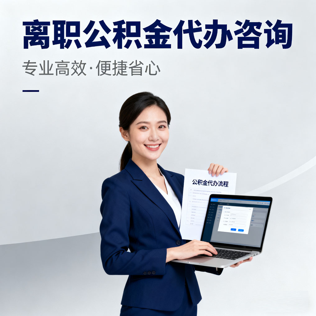 合肥离职公积金代办咨询