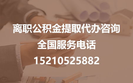 合肥公积金代办需要什么材料？
