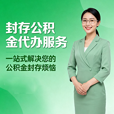 合肥封存公积金代办