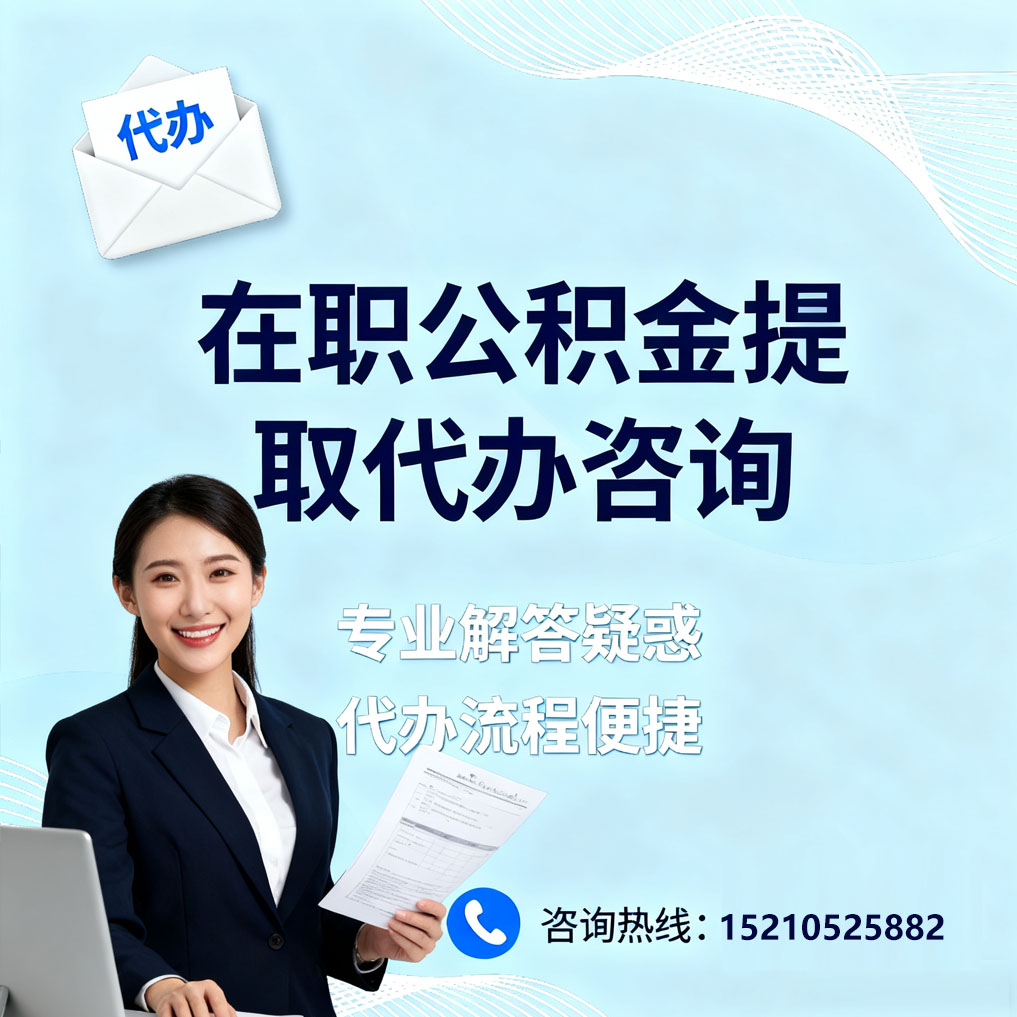 合肥在职公积金代办所需材料