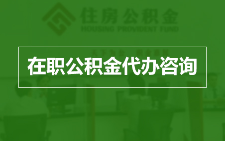 合肥在职人员住房公积金提取指南