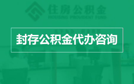 合肥封存公积金代办提取到账时间？