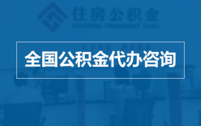 合肥继承人提取公积金需要哪些手续？
