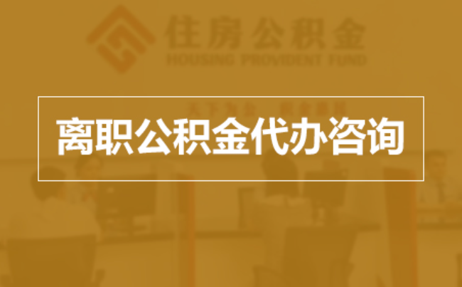 合肥完全丧失劳动能力离职后公积金提取指南