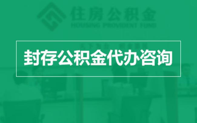 合肥公积金封存提取材料全解析助力资金合理运用