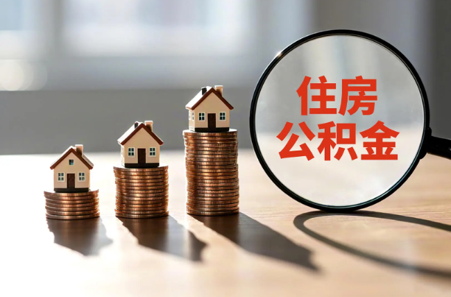 合肥退休人员住房公积金提取指南