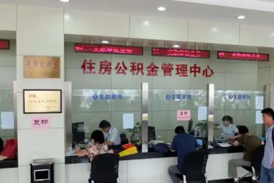 合肥公积金封存提取材料全解析助力资金合理运用