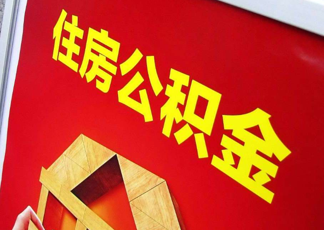 合肥完全丧失劳动能力离职后公积金提取指南