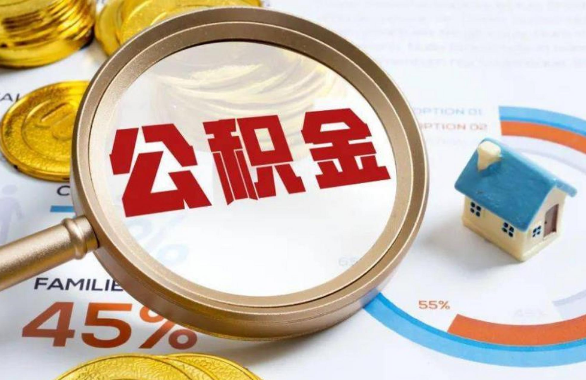 合肥在职住房公积金提取代办条件