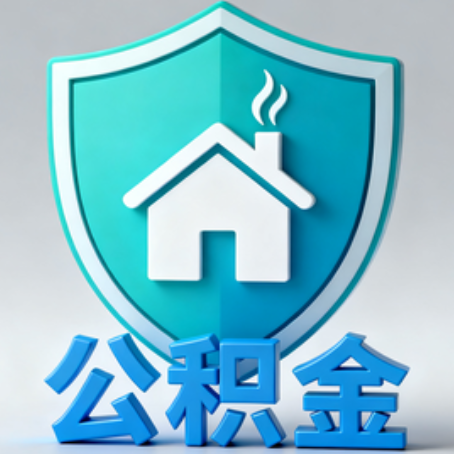 合肥《关于进一步扩大提取住房公积金直付房租业务试点范围的通知》政策解读