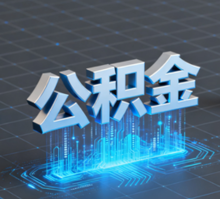 合肥重磅！住房公积金提取政策大调整！