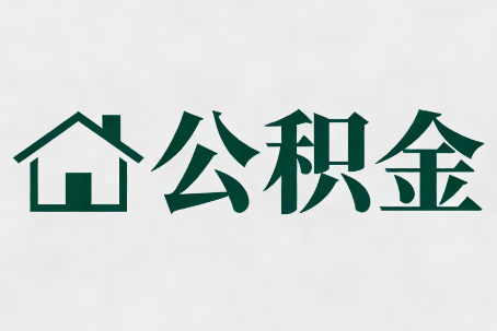 合肥公积金大修提取规范详解