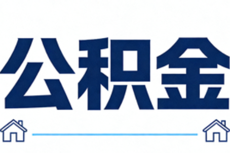 合肥公积金租房提取进入普惠化新阶段