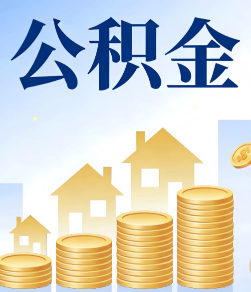 合肥合规为上：新规下公积金提取的核心风险与规范化操作指引