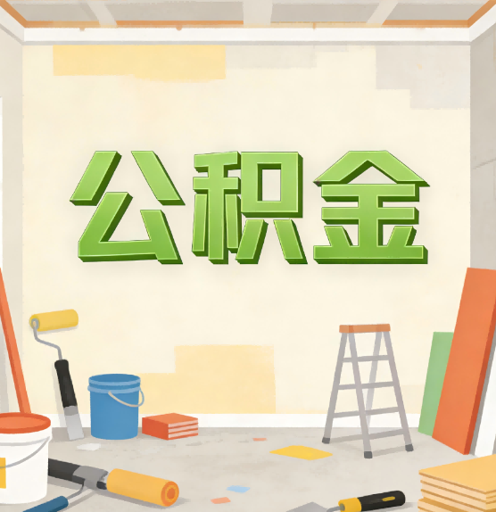 合肥公积金提取实务指南