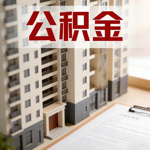 合肥公积金代办服务适用业务类型