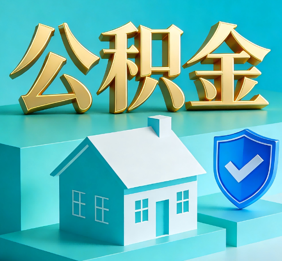合肥公积金代办全攻略