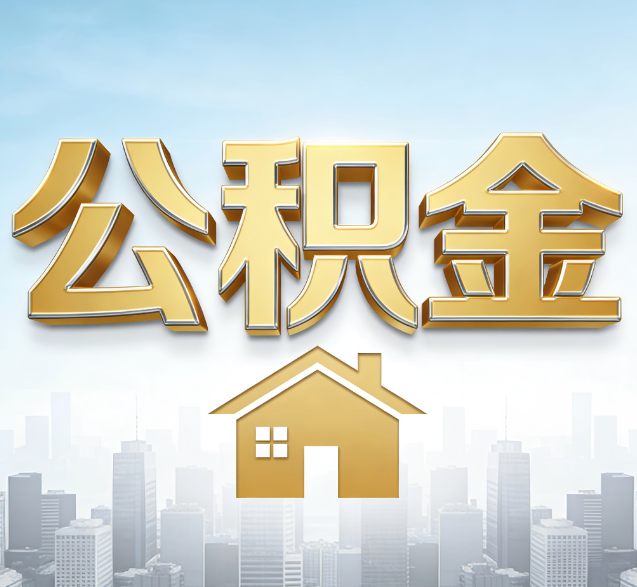 合肥公积金代办服务对百姓的重要性