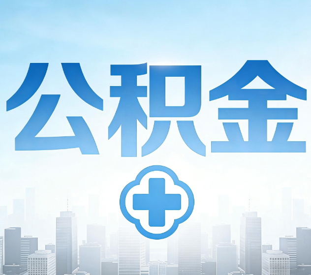 合肥公积金代办，更适合哪些人？