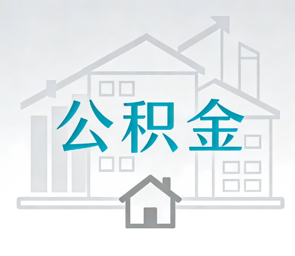 合肥找别人代办公积金，到底图啥？