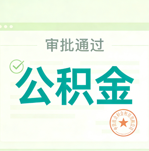 合肥公积金代办的意义