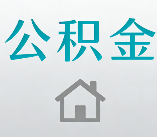 合肥公积金代办流程全攻略：委托他人办理的规范与要求