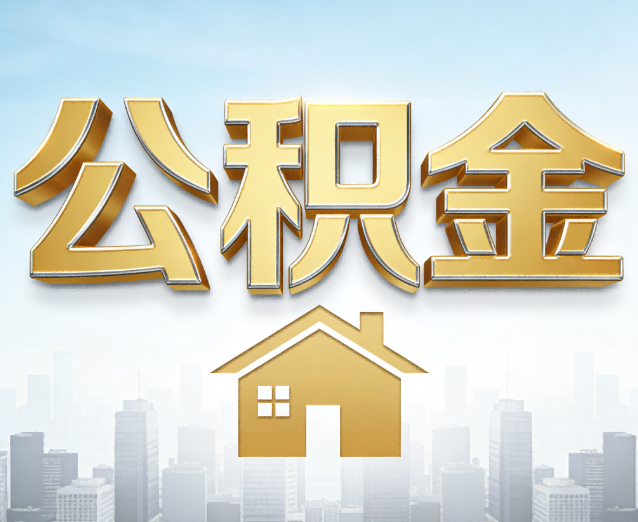 合肥公积金代办应用场景：什么时候需要找专业服务？