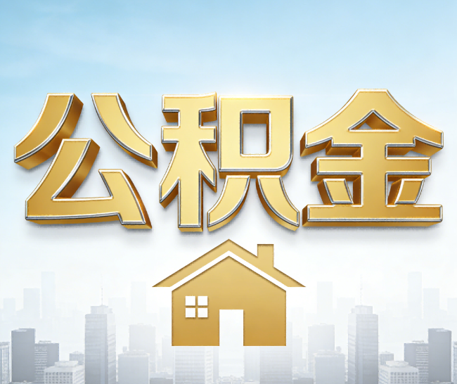 合肥公积金代办的作用