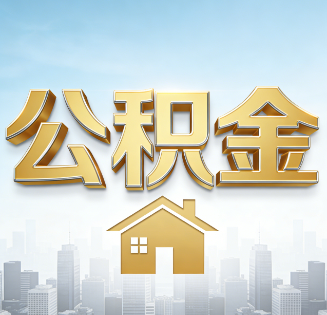 合肥公积金代办行业加速洗牌：合规化与数字化成生存关键