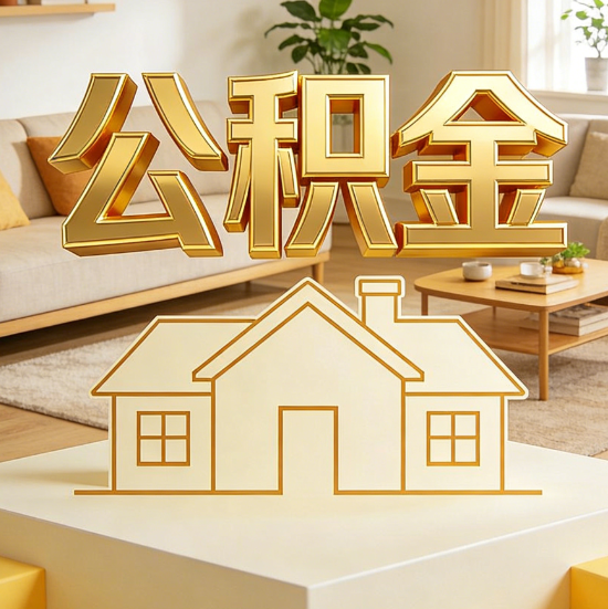 合肥灵活就业人员涌入公积金体系，代办服务迎来“新蓝海”