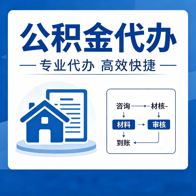 合肥公积金代办的3个“真香”好处：省钱、省心、省力，用对了一次赚回好几倍