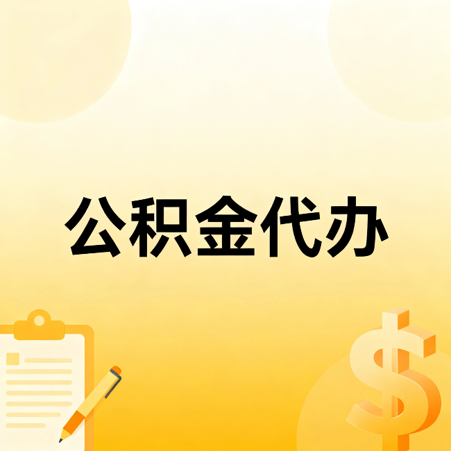 合肥公积金代办：这六种情况，找人办比自已办更划算