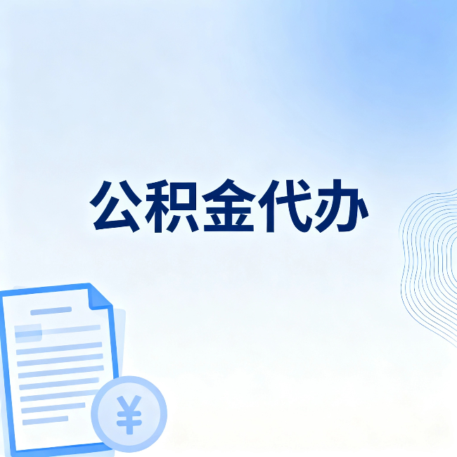 合肥公积金代办：从准备到到账，一个真实案例告诉你差在哪