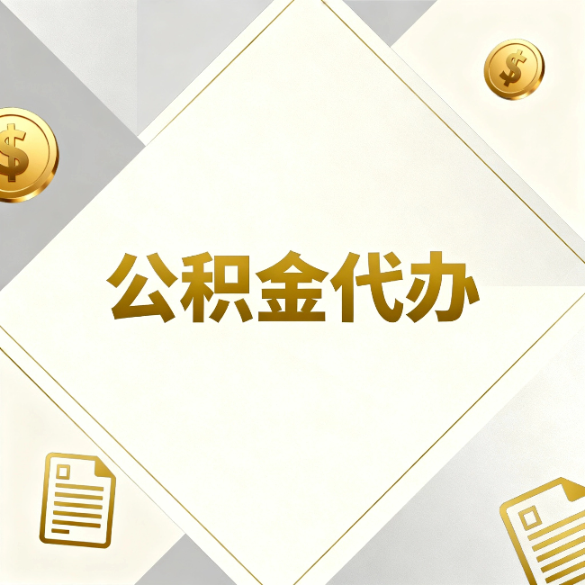 合肥公积金代办：五个你最关心的问题，一次答完