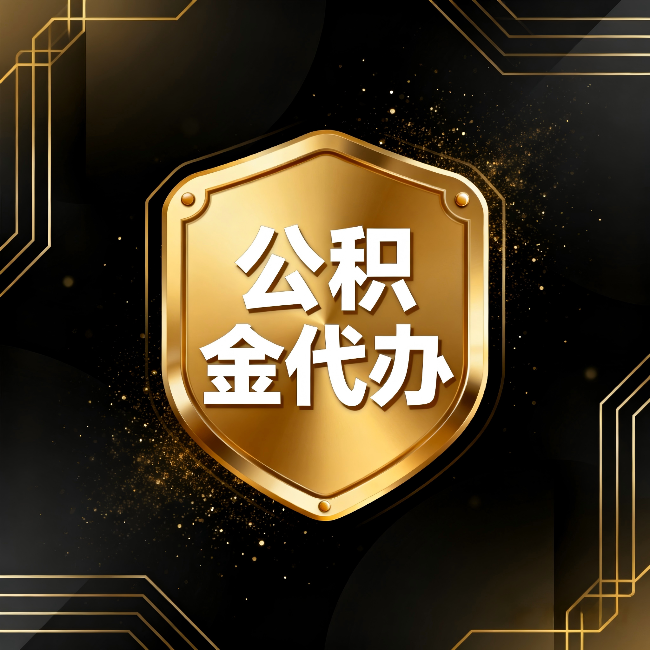 合肥公积金代办：你不敢问的六个问题，今天一次说清楚