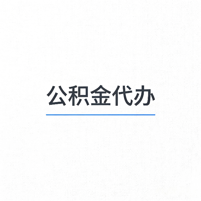 合肥公积金代办：能帮你省下的不只是时间
