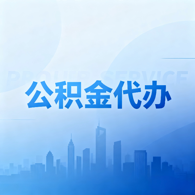 合肥公积金代办：省钱、省时、省心，三个维度算清真实账本