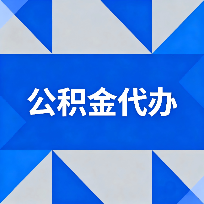 合肥公积金代办：哪些人不适合找代办