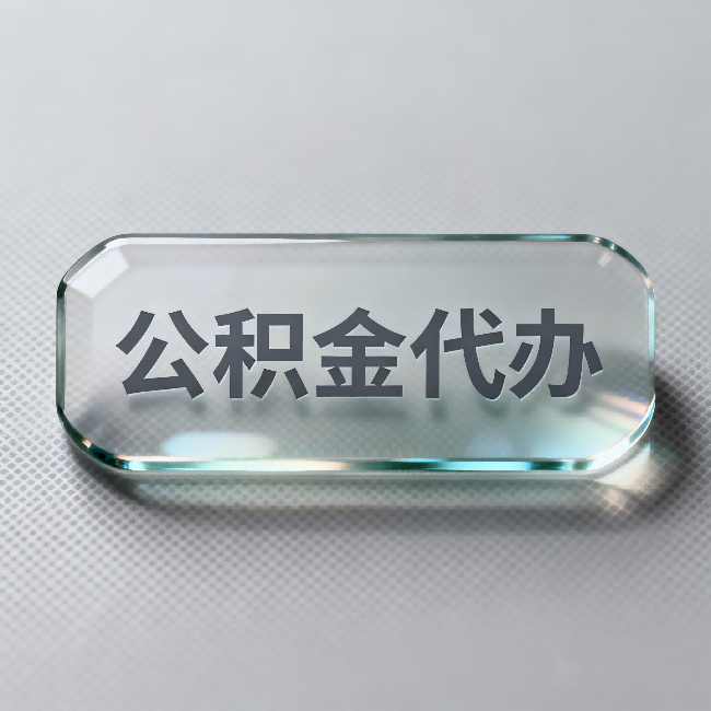 合肥公积金代办：不被退回的秘诀，其实就三点
