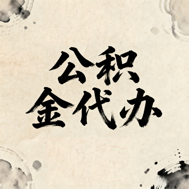 合肥公积金代办：关于收费，你想知道的都在这里