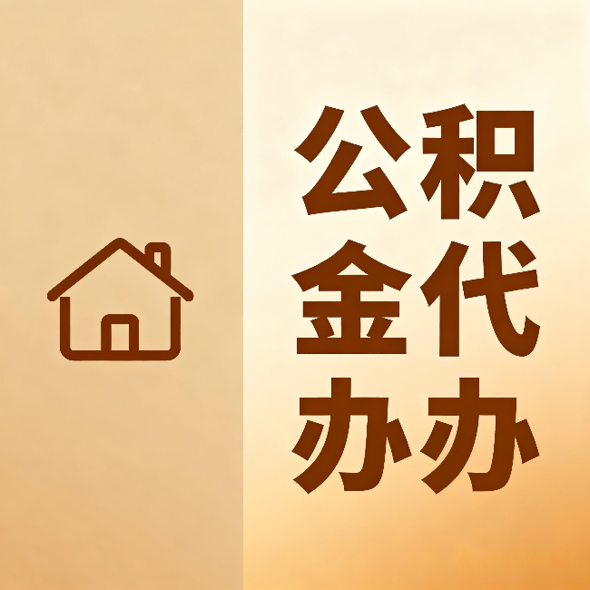 合肥公积金代办：跨省换工作的人，这笔钱别丢了