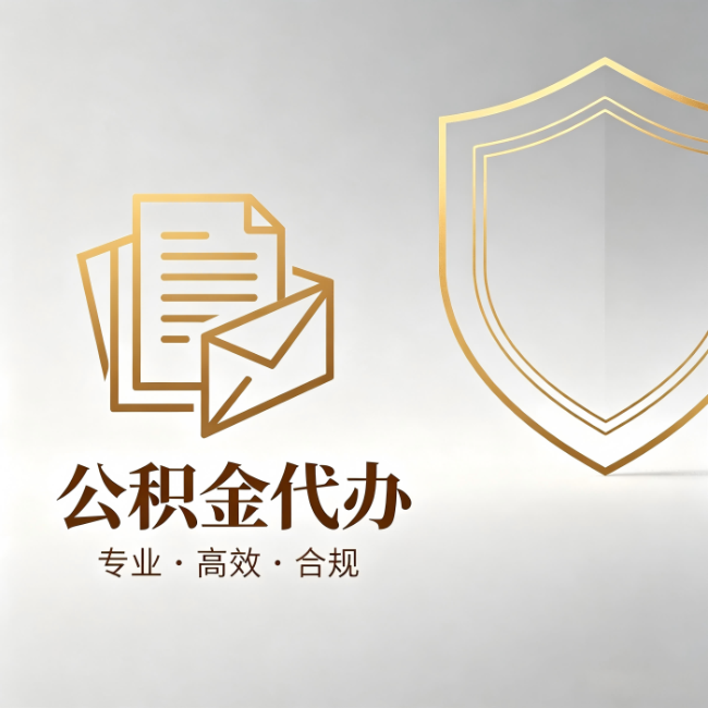 合肥公积金代办：材料准备的门道，你自己很难摸清