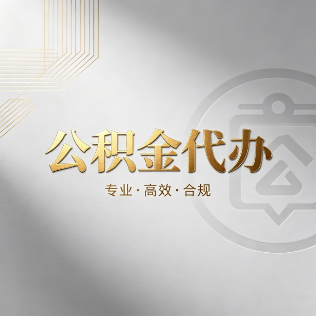 合肥公积金代办：着急用钱时，找人办比你硬撑快多少