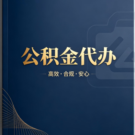 合肥公积金代办：材料不全或丢失，自己很难办