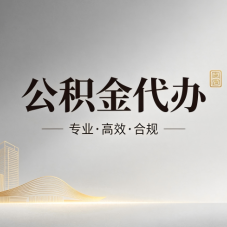 合肥公积金代办：从开始到到账，一个完整流程图