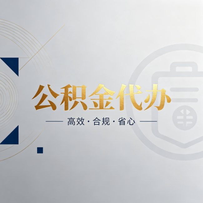 合肥公积金代办：自己办和找人办，到底差在哪