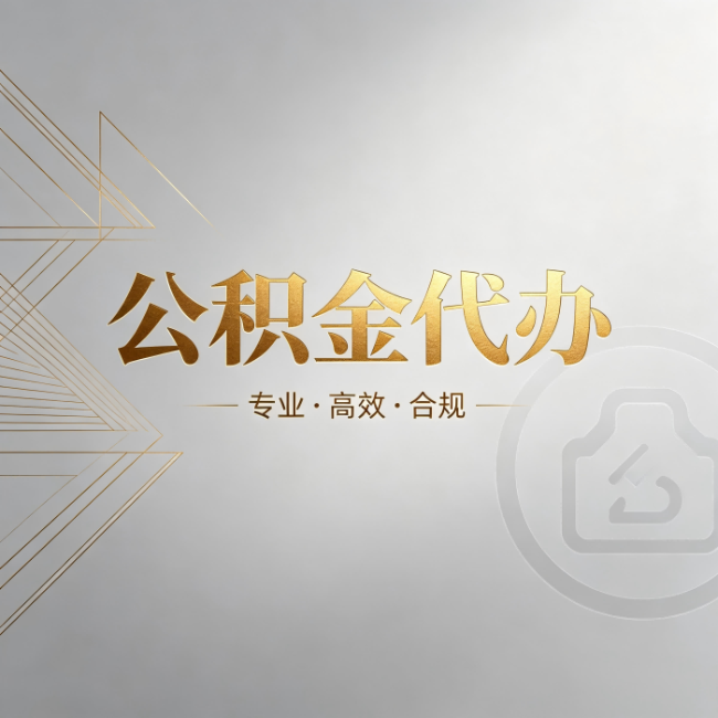 合肥公积金代办：六个问题帮你判断值不值得花钱