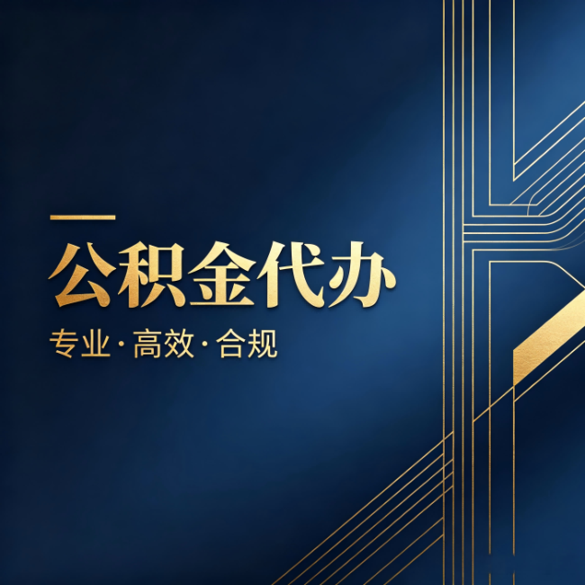 合肥公积金代办：办理前问清楚这五个问题，不会踩坑