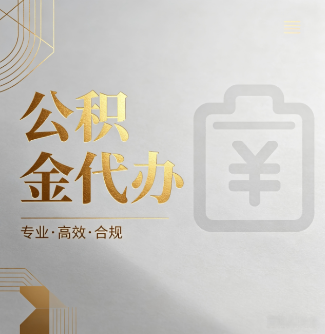 合肥公积金代办：为什么正规机构不能承诺“百分百成功”